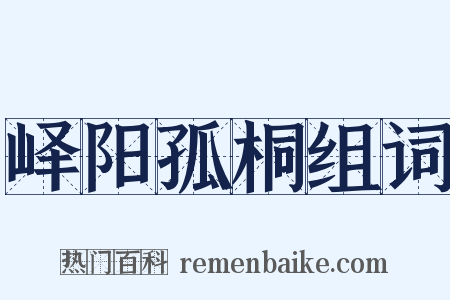 峄阳孤桐组词是什么意思的图片